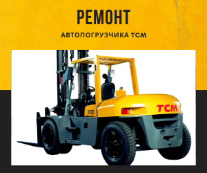 Ремонт и ТО погрузчиков Komatsu Комацу, сервис, шиномонтаж в Москве